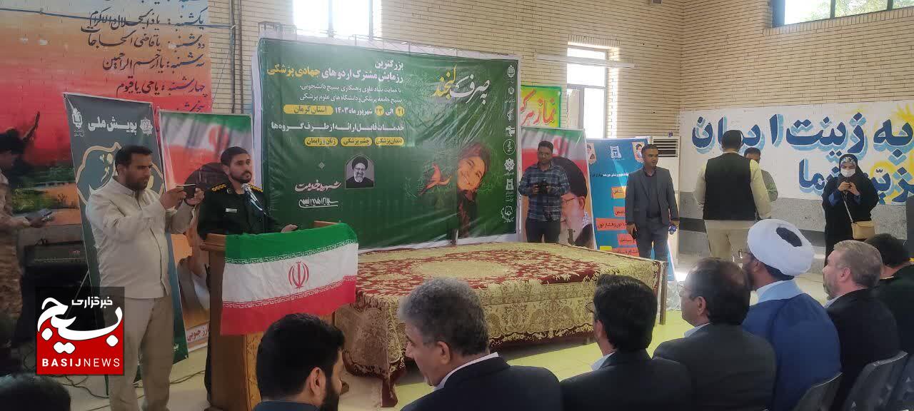 آغاز رزمایش مشترک اردوهای جهادی پزشکی در بخش جبالبارز جنوبی عنبرآباد آغاز رزمایش مشترک اردوهای جهادی پزشکی در بخش جبالبارز جنوبی عنبرآباد
