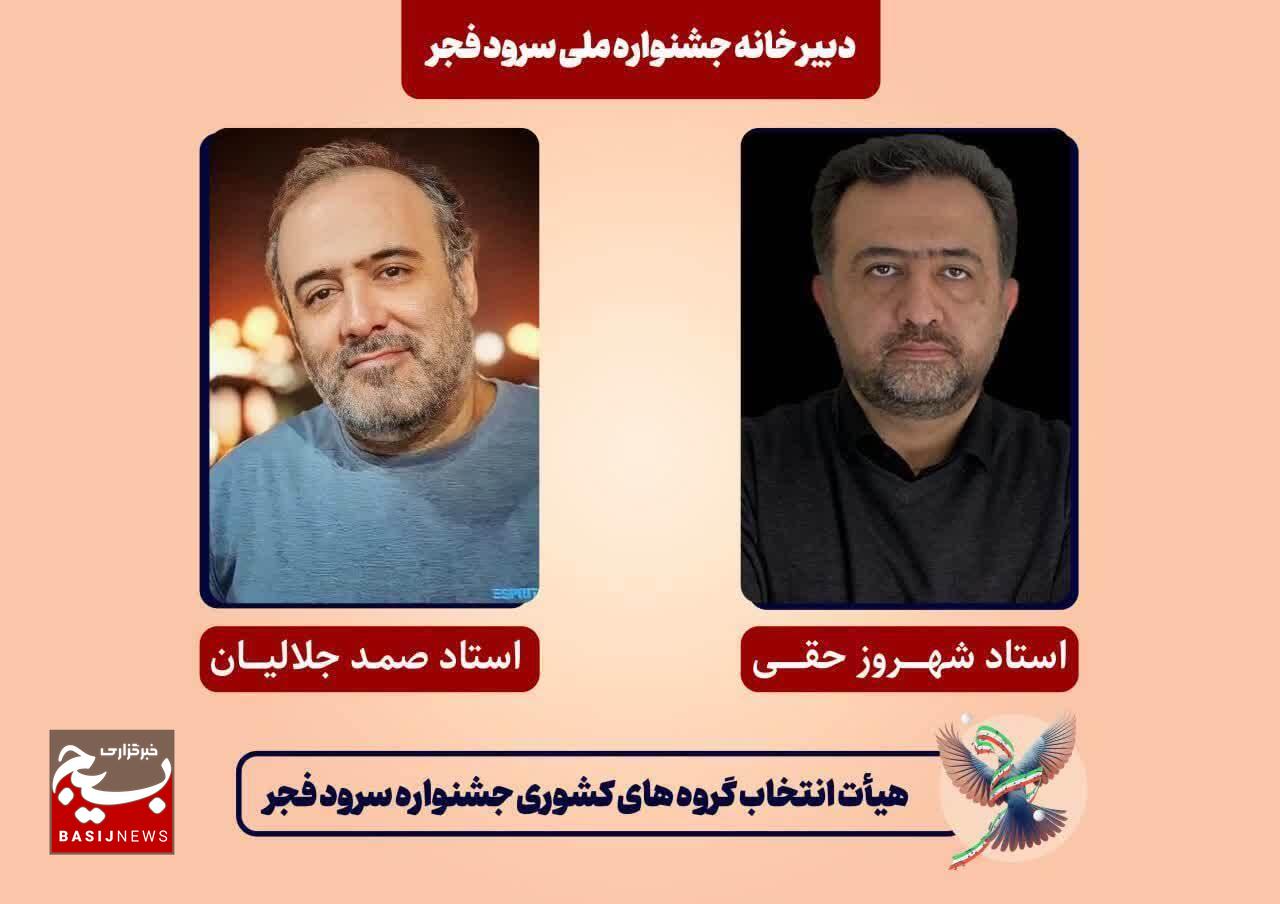 داوران مرحله بازبینی کشوری جشنواره سرود فجر بسیج مشخص شدند داوران مرحله بازبینی کشوری جشنواره سرود فجر بسیج مشخص شدند