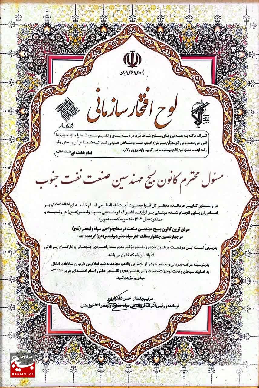 برتری کانون تخصصی بسیج مهندسین صنعت نفت در چهاردهمین جشنواره مالک اشتر سپاه حضرت ولیعصر(عج) استان خوزستان برتری کانون تخصصی بسیج مهندسین صنعت نفت در چهاردهمین جشنواره مالک اشتر سپاه حضرت ولیعصر(عج) استان خوزستان
