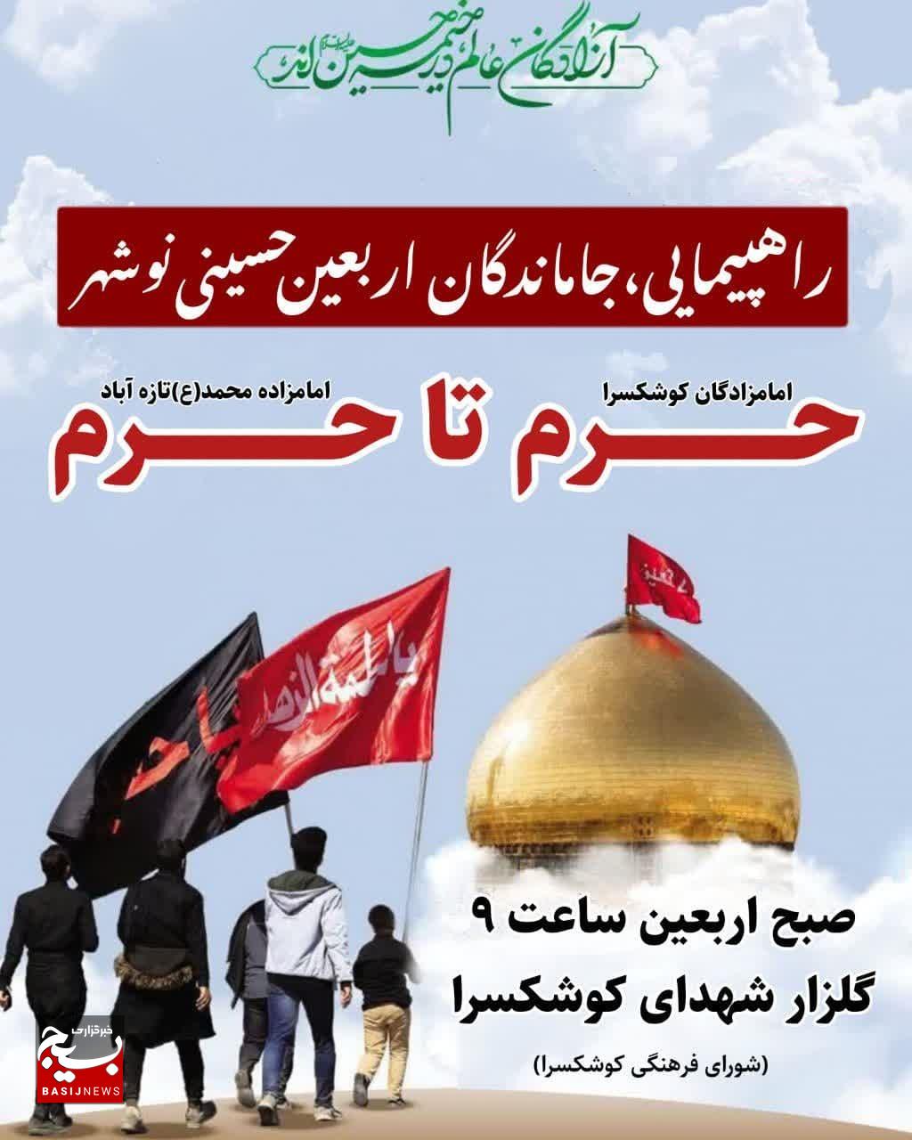 آیین پیاده‌روی جاماندگان اربعین حسینی در شهرستان نوشهر