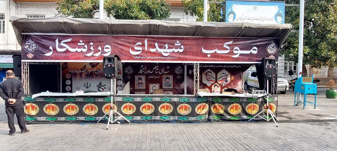 برپایی سه موکب شهدای ورزشکاردر رشت برپایی سه موکب شهدای ورزشکاردر رشت