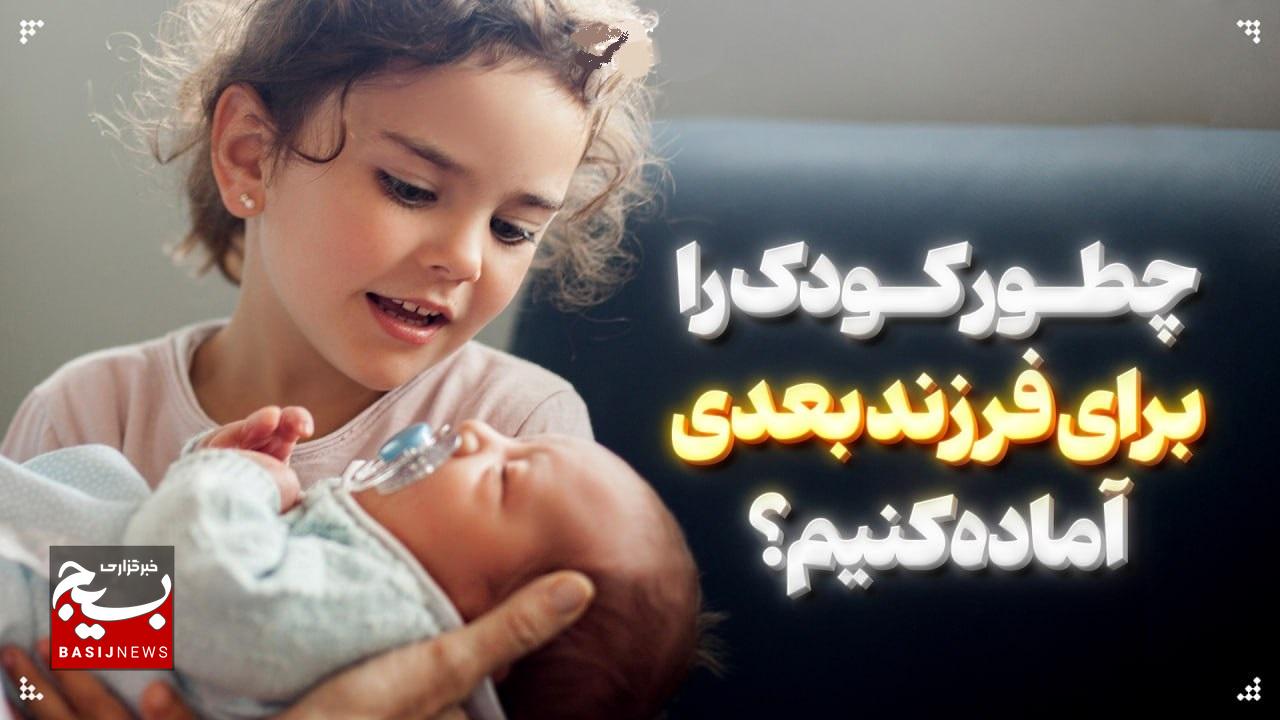 چطور کودک را برای فرزند بعدی آماده کنیم؟ چطور کودک را برای فرزند بعدی آماده کنیم؟