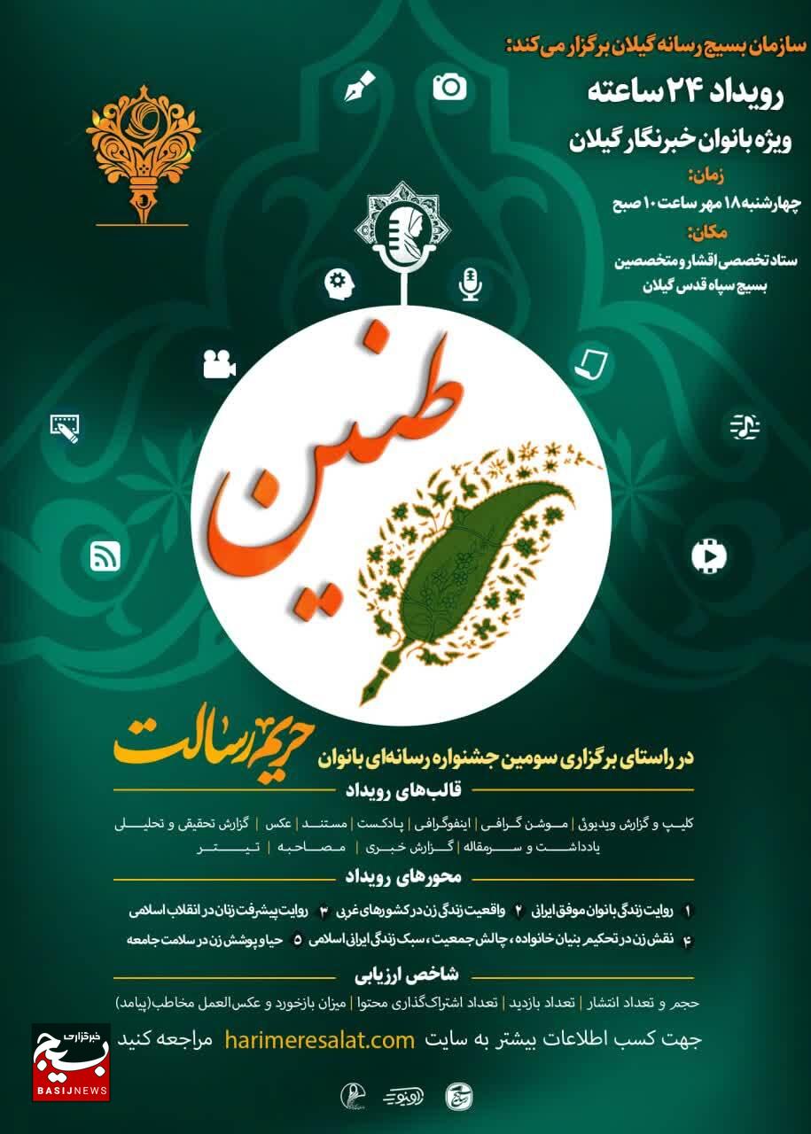 روایت بانوان خبرنگار گیلانی محور ویژه پیش رویداد «طنین» گیلان روایت بانوان خبرنگار گیلانی محور ویژه پیش رویداد «طنین» گیلان