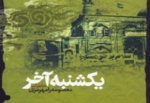 روایتهای زنانه و شنیدن داستانهایی از زبان شیرزنان این سرزمین روایتهای زنانه و شنیدن داستانهایی از زبان شیرزنان این سرزمین
