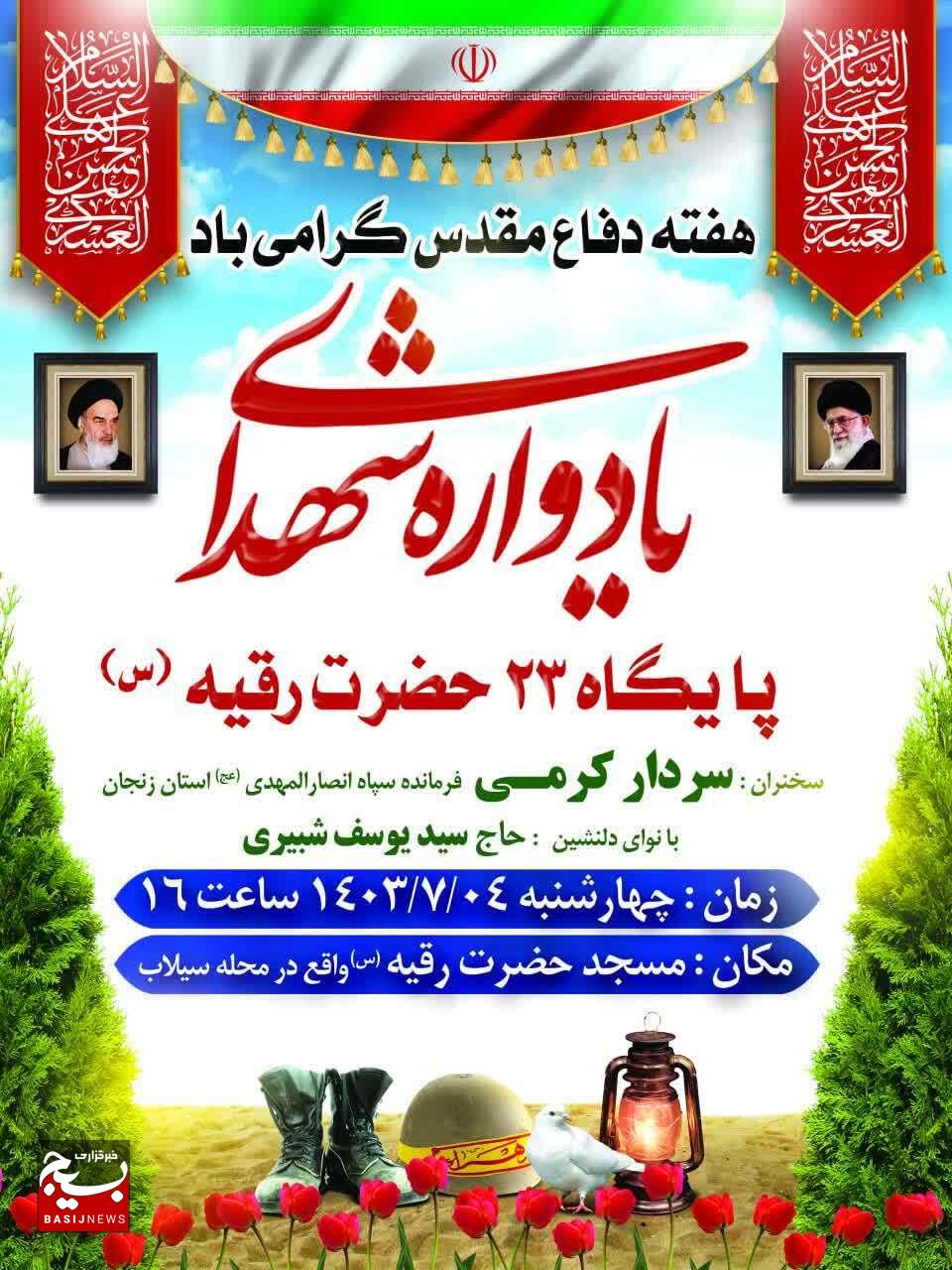 برگزاری یادواره شهدا در زنجان برگزاری یادواره شهدا در زنجان