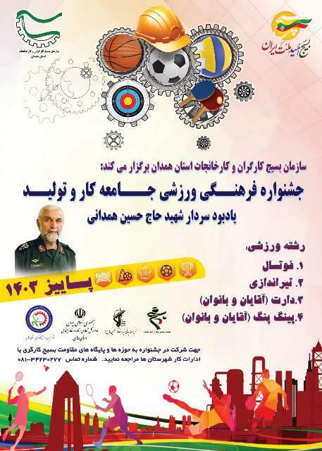 برگزاری جشنواره فرهنگی ورزشی جامعه کار تولید یادبود شهید همدانی در استان همدان برگزاری جشنواره فرهنگی ورزشی جامعه کار تولید یادبود شهید همدانی در استان همدان