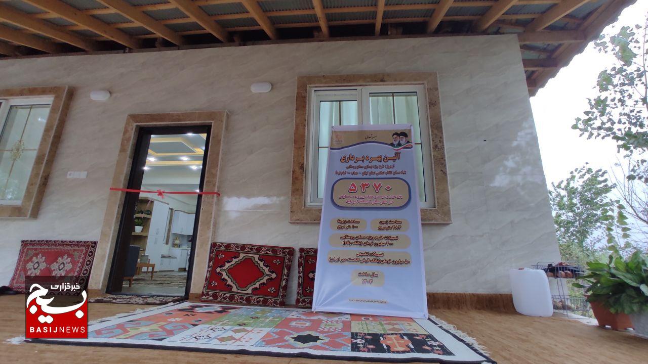 بهرهبرداری از یک واحد مسکن روستایی در آستانه اشرفیه بهرهبرداری از یک واحد مسکن روستایی در آستانه اشرفیه