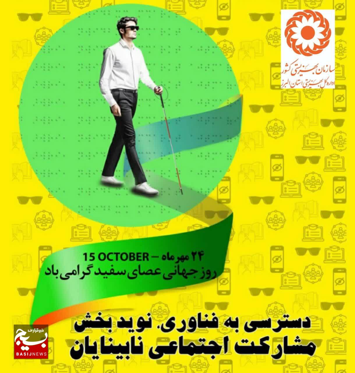 بیش از ۳هزار فرد دارای آسیب بینایی از حمایتهای بهزیستی البرز برخوردارند بیش از ۳هزار فرد دارای آسیب بینایی از حمایتهای بهزیستی البرز برخوردارند