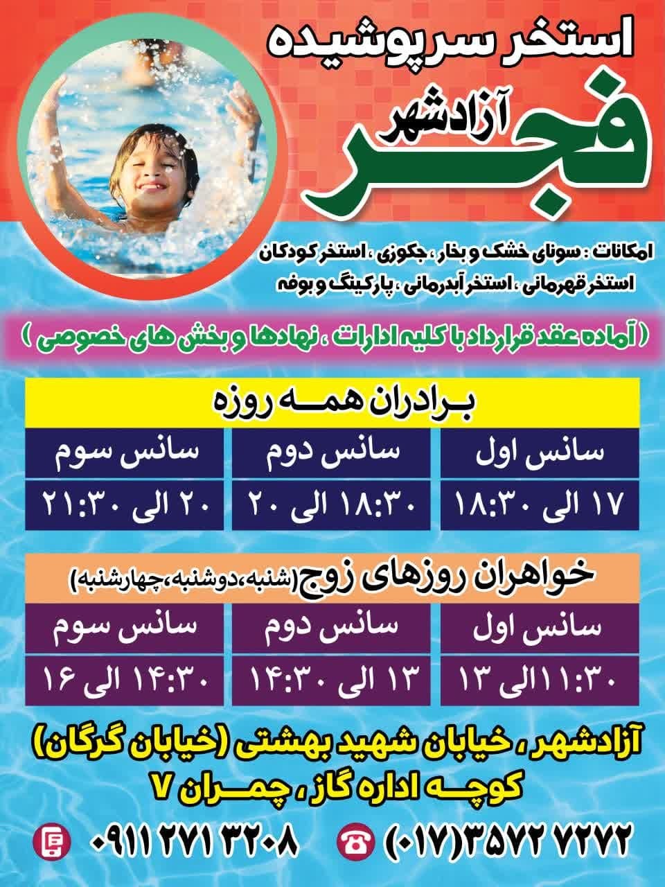 ساعات جدید فعالیت استخر فجر آزادشهر ساعات جدید فعالیت استخر فجر آزادشهر