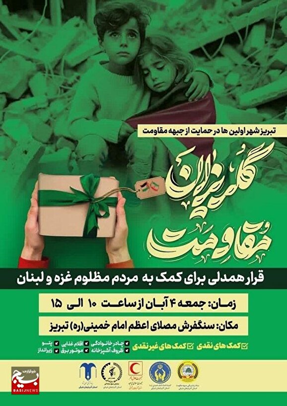 گلریزان مقاومت در تبریز شهر اولین ها گلریزان مقاومت در تبریز شهر اولین ها