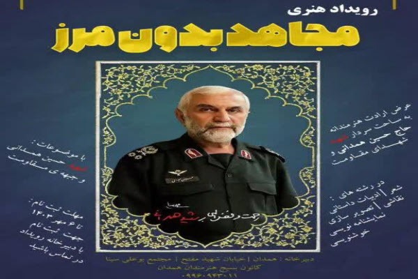 رویداد هنری مجاهد بدون مرز در همدان برگزار میشود