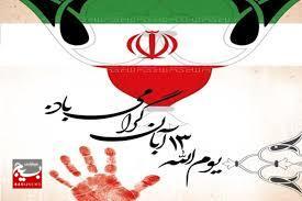 اعلام جزئیات راهپیمایی ۱۳ آبان اعلام جزئیات راهپیمایی ۱۳ آبان