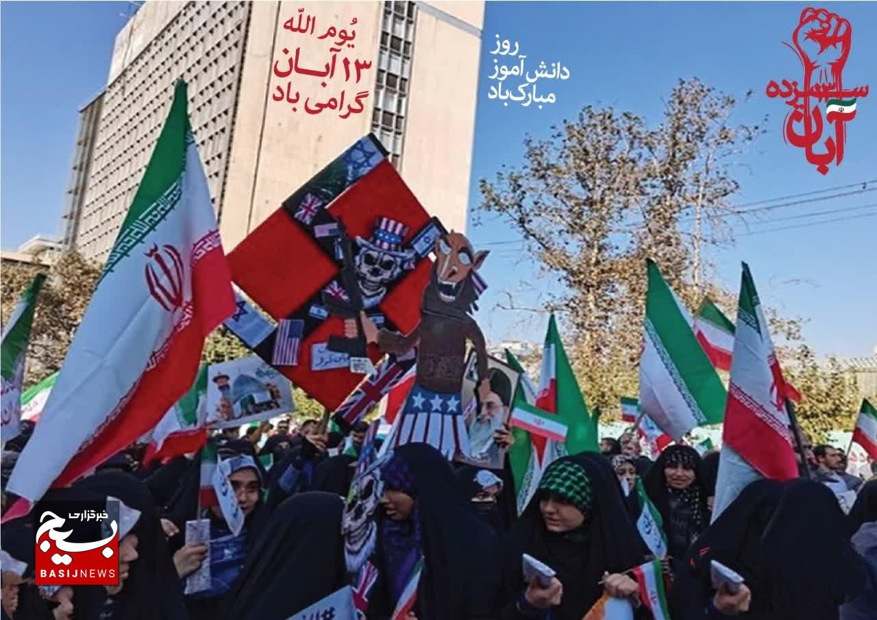 ۱۳ آبان روز همبستگی و اقتدار ملت ایران است ۱۳ آبان روز همبستگی و اقتدار ملت ایران است