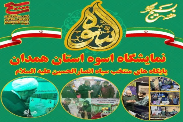 نمایشگاه اسوه استان همدان برگزار میشود