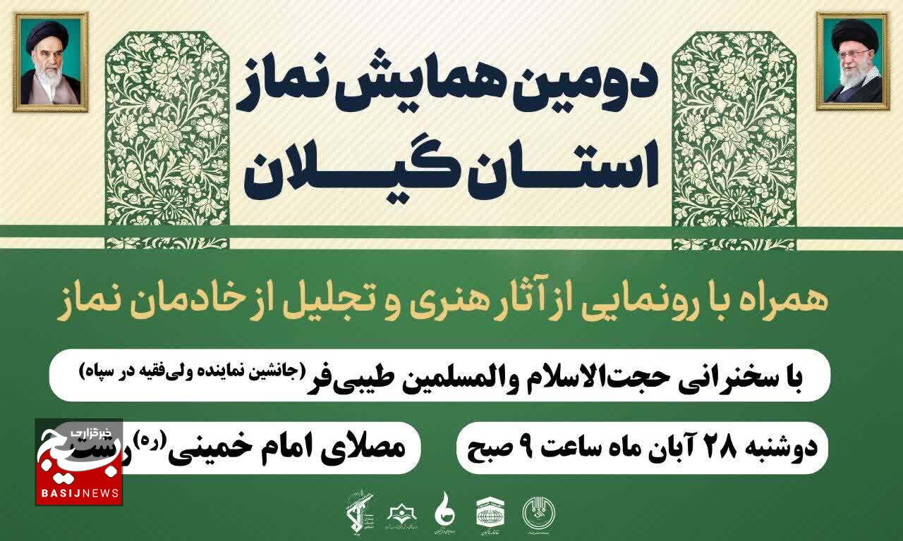 برگزاری دومین همایش نماز استان گیلان برگزاری دومین همایش نماز استان گیلان