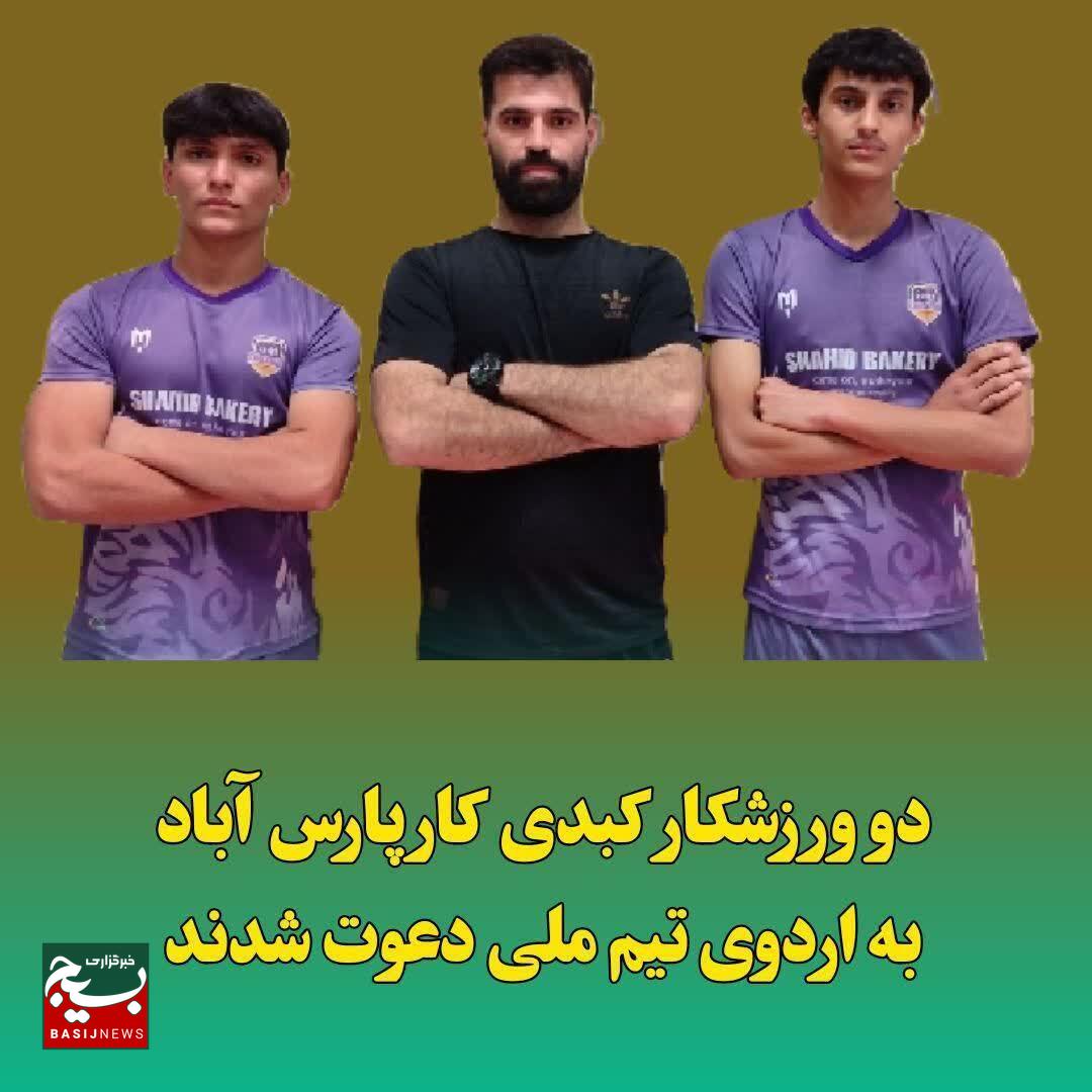 دو ورزشکار کبدی کار پارس آباد به اردوی تیم ملی دعوت شدند. دو ورزشکار کبدی کار پارس آباد به اردوی تیم ملی دعوت شدند.