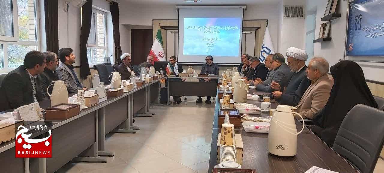 جلسه شورای کانون های بسیج اساتید خراسان رضوی برگزار گردید جلسه شورای کانون های بسیج اساتید خراسان رضوی برگزار گردید