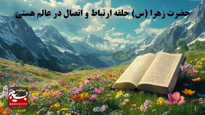 حضرت زهرا (س) حلقه ارتباط و اتصال در عالم هستی حضرت زهرا (س) حلقه ارتباط و اتصال در عالم هستی