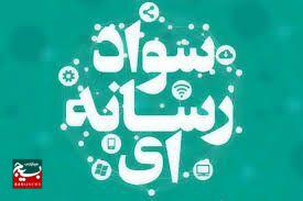 آموزش سواد رسانه، کلید موفقیت در دنیای دیجیتال آموزش سواد رسانه، کلید موفقیت در دنیای دیجیتال