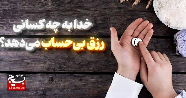 خدا به چه کسانی رزق بیحساب میدهد؟ خدا به چه کسانی رزق بیحساب میدهد؟