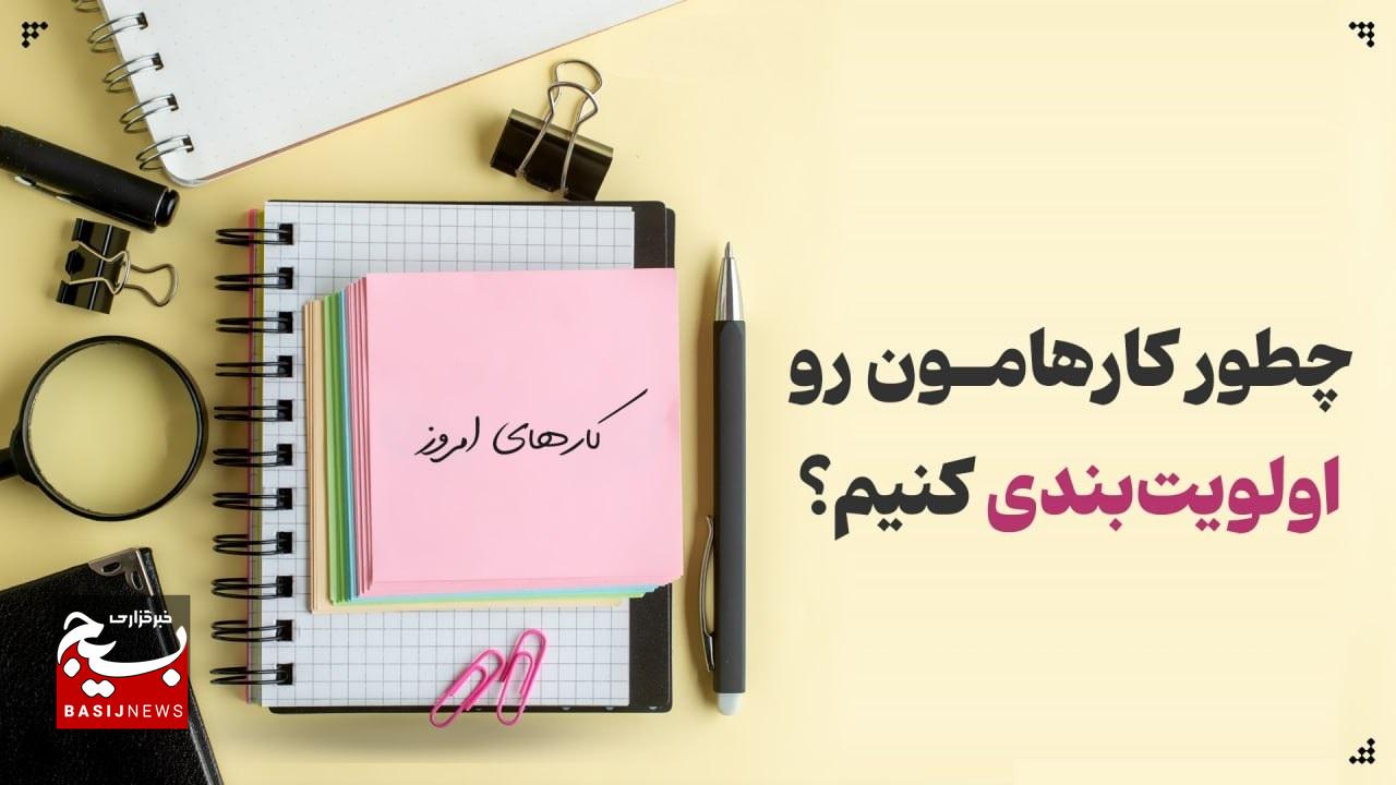چطور کارهامون رو اولویتبندی کنیم؟ چطور کارهامون رو اولویتبندی کنیم؟