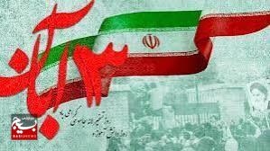 13 آبان نمادی از ایثار و شهامت ملت ایران است 13 آبان نمادی از ایثار و شهامت ملت ایران است