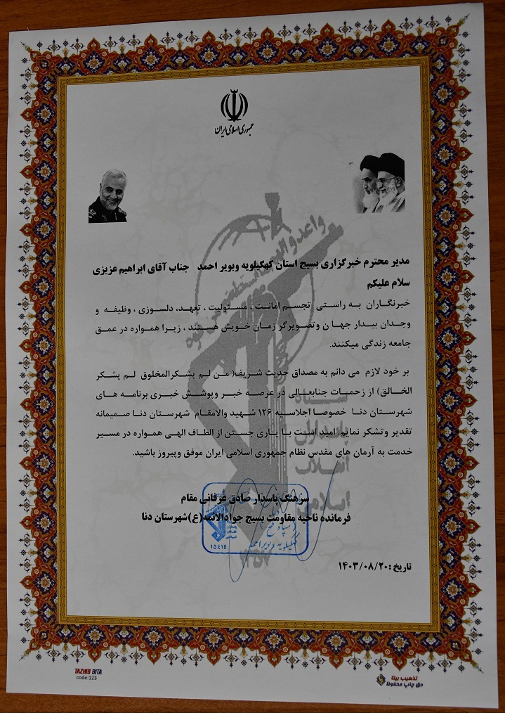 تجلیل فرمانده ناحیه مقاومت بسیج شهرستان دنا از مدیر خبرگزاری بسیج استان تجلیل فرمانده ناحیه مقاومت بسیج شهرستان دنا از مدیر خبرگزاری بسیج استان