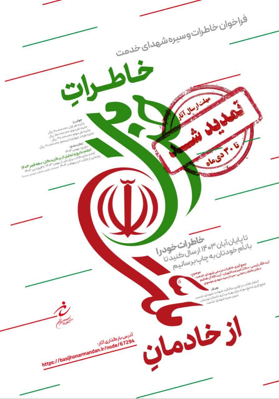فراخوان «خاطرات خدمت از خادمان ملت» تمدید شد فراخوان «خاطرات خدمت از خادمان ملت» تمدید شد