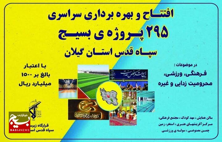 ۲۹۵ پروژه همزمان با هفته بسیج در گیلان به بهرهبرداری میرسد ۲۹۵ پروژه همزمان با هفته بسیج در گیلان به بهرهبرداری میرسد