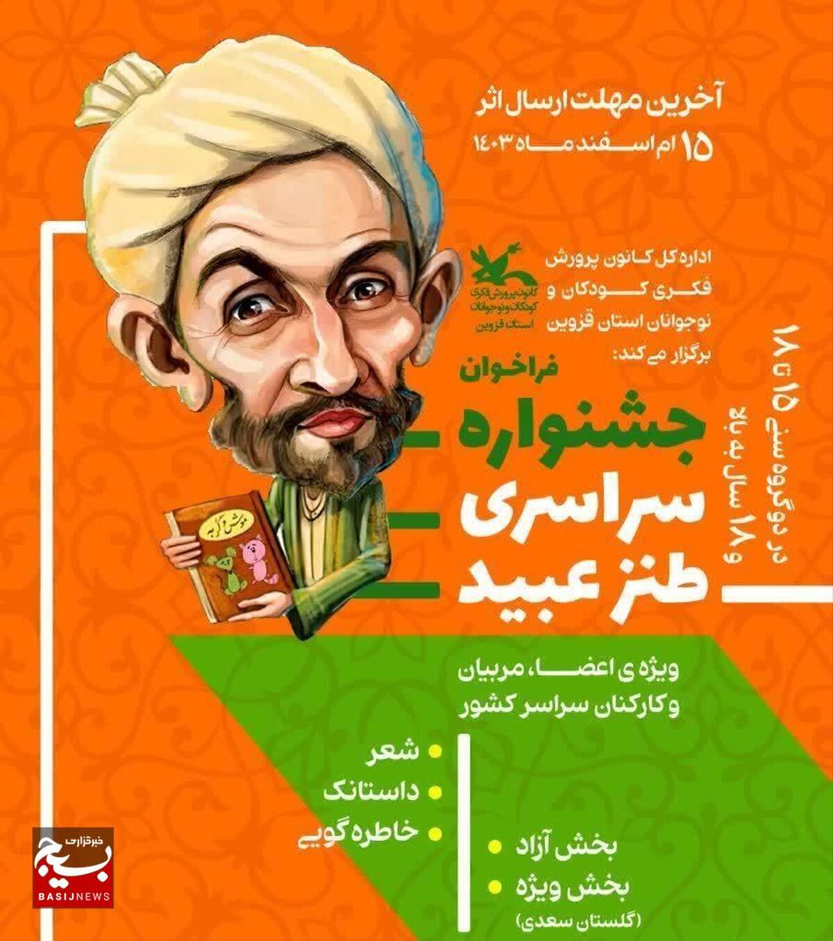 نخستین فراخوان جشنواره سراسری طنز عبید منتشر شد