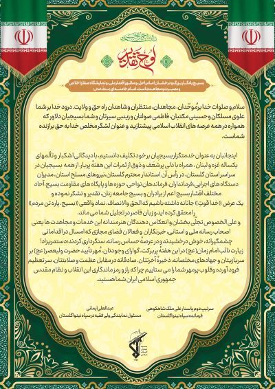 پیام تشکر فرمانده و مسئول نمایندگی ولی فقیه سپاه نینوا از اقشار مختلف بسیج پیام تشکر فرمانده و مسئول نمایندگی ولی فقیه سپاه نینوا از اقشار مختلف بسیج