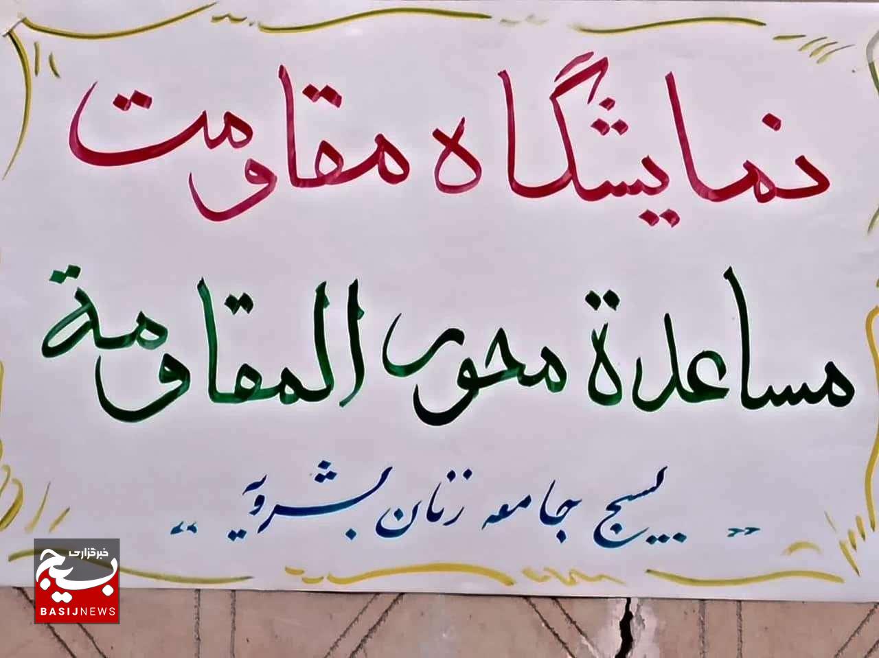 ابتکار بانوان بشرویه ای در جلب مشارکت با عنوان بازارچه همدلی ابتکار بانوان بشرویه ای در جلب مشارکت با عنوان بازارچه همدلی