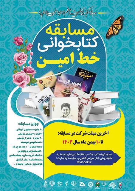 برگزاری پویش ملی کتابخوانی «رویداد خط امین» در همدان برگزاری پویش ملی کتابخوانی «رویداد خط امین» در همدان