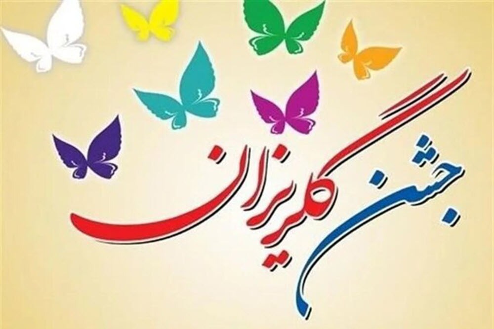 سخاوت یک میلیاردی در جشن گلریزان اسدآباد