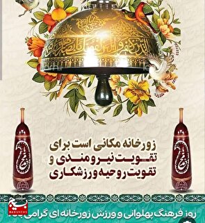 برنامه های ورزشی متنوعی در روز فرهنگ پهلوانی و ورزش زورخانه ای برگزار می شود
