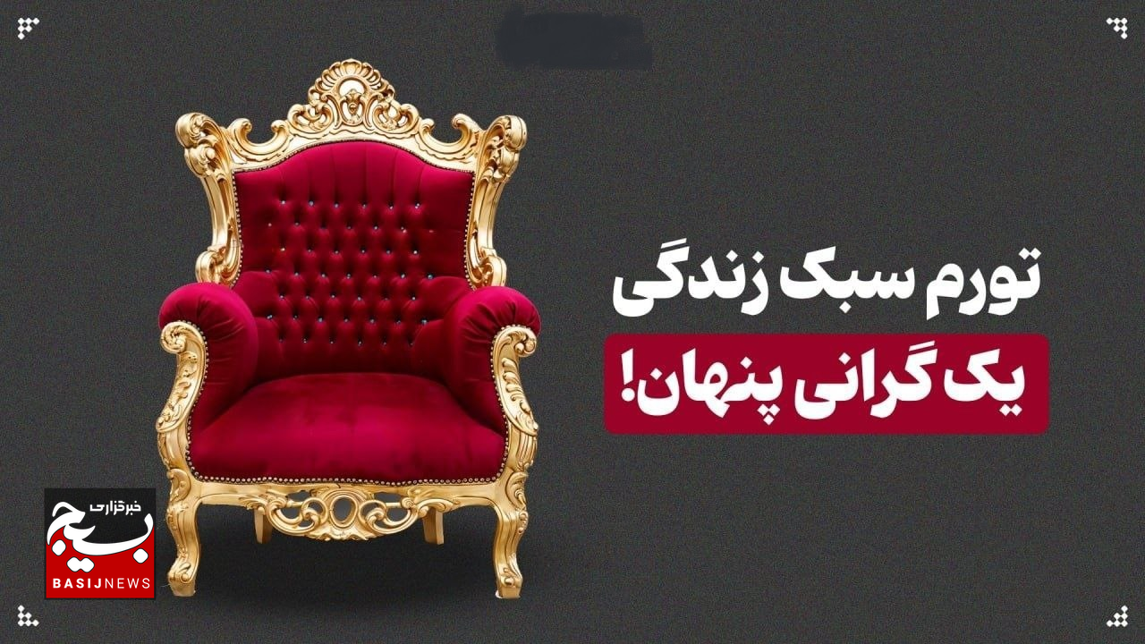 تورم سبک زندگی؛ یک گرانی خودساخته و پنهان تورم سبک زندگی؛ یک گرانی خودساخته و پنهان