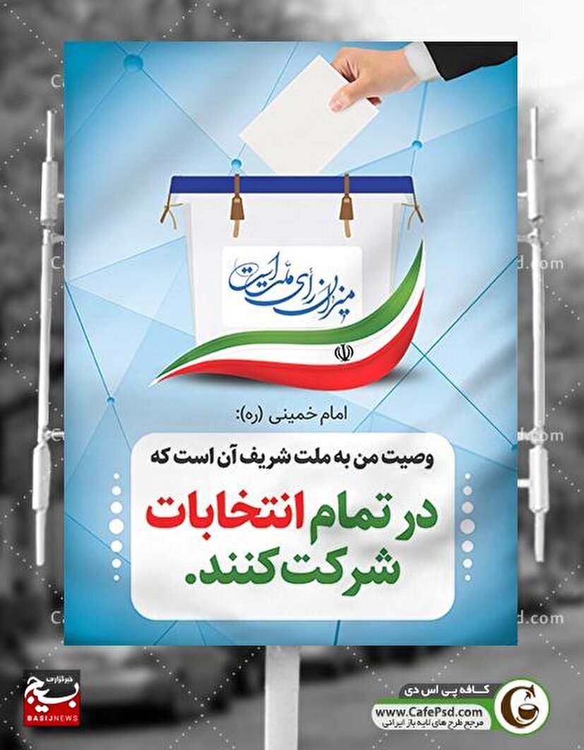 انتخاب چهاردهمین دوره ریاست جمهوری و مسولین شهرستان ملارد