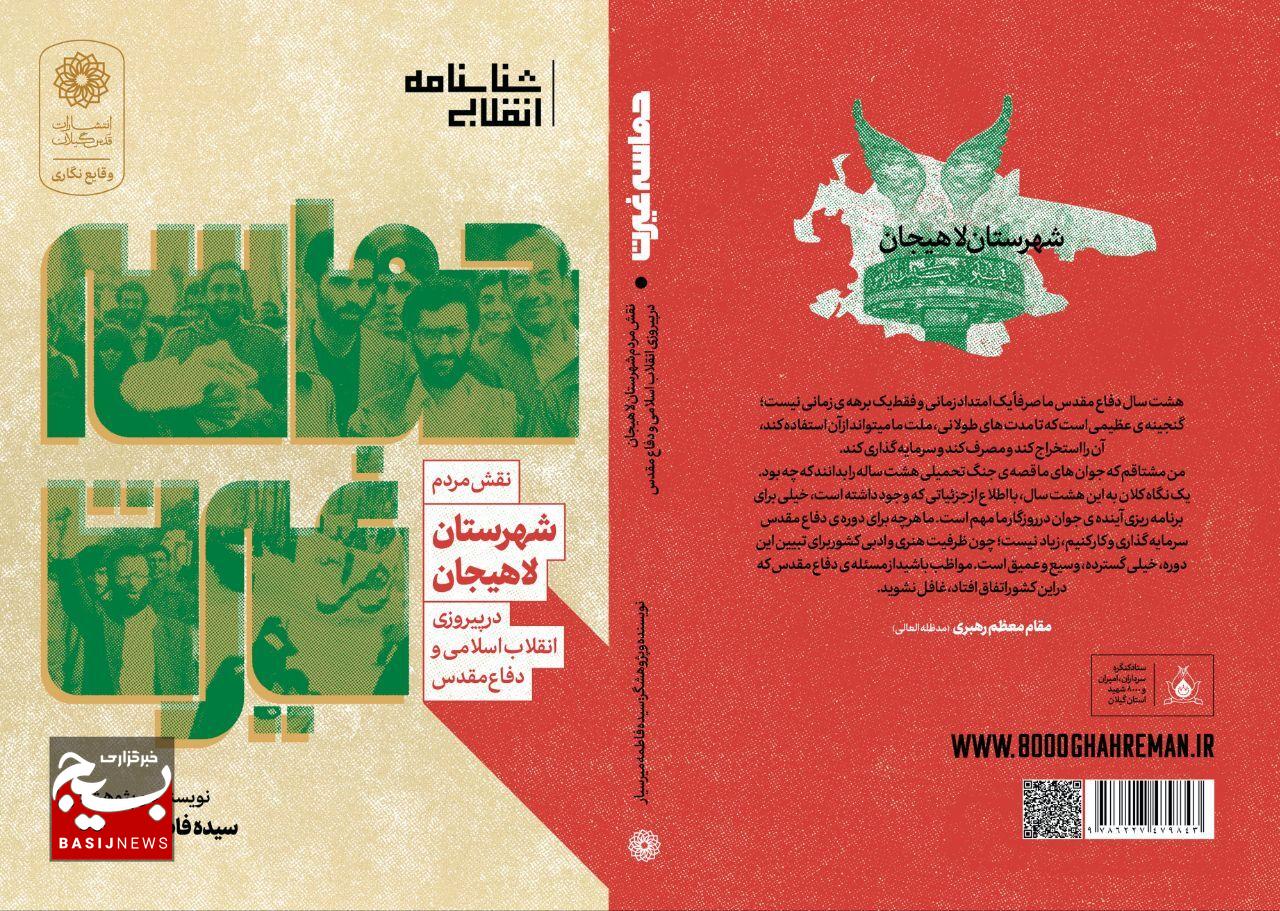 کتاب «حماسه غیرت» توسط بانوی لاهیجانی منتشر شد کتاب «حماسه غیرت» توسط بانوی لاهیجانی منتشر شد