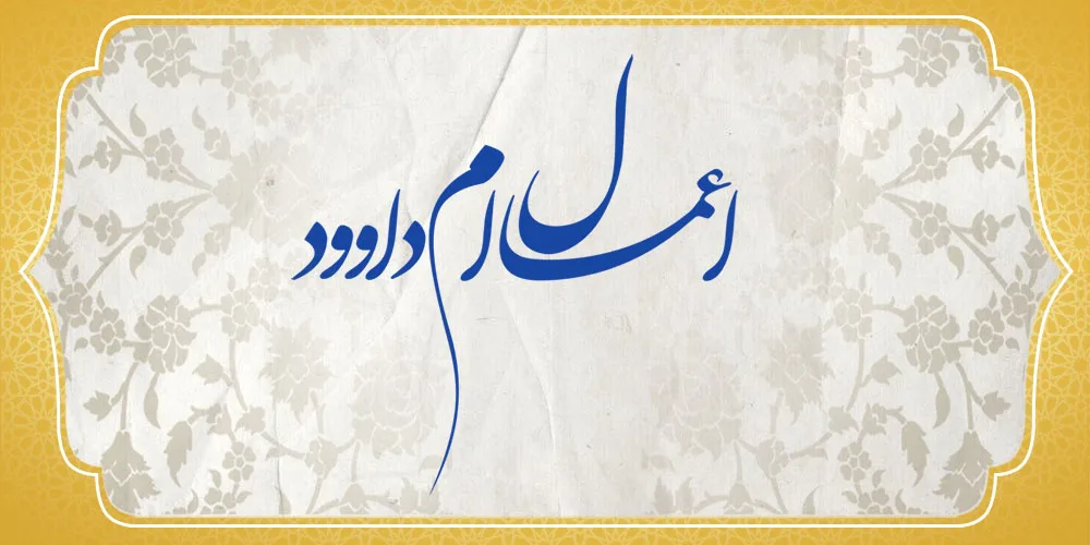 اعمال ام داوود اعمال ام داوود