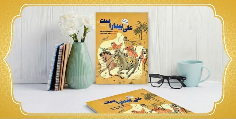 معرفی کتاب علی بیدار است معرفی کتاب علی بیدار است