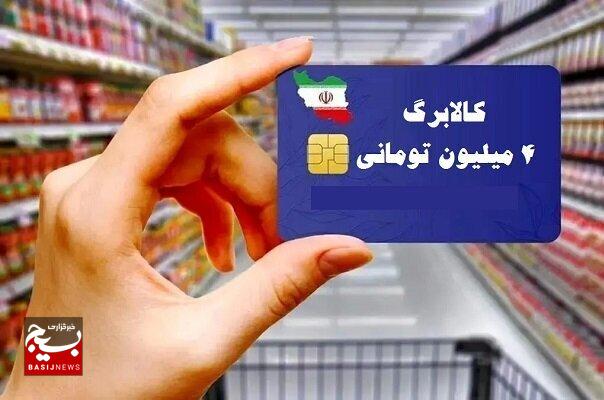 آغاز خرید کالابرگی دهکهای ۴ تا ۷ از ۲۲ دی آغاز خرید کالابرگی دهکهای ۴ تا ۷ از ۲۲ دی
