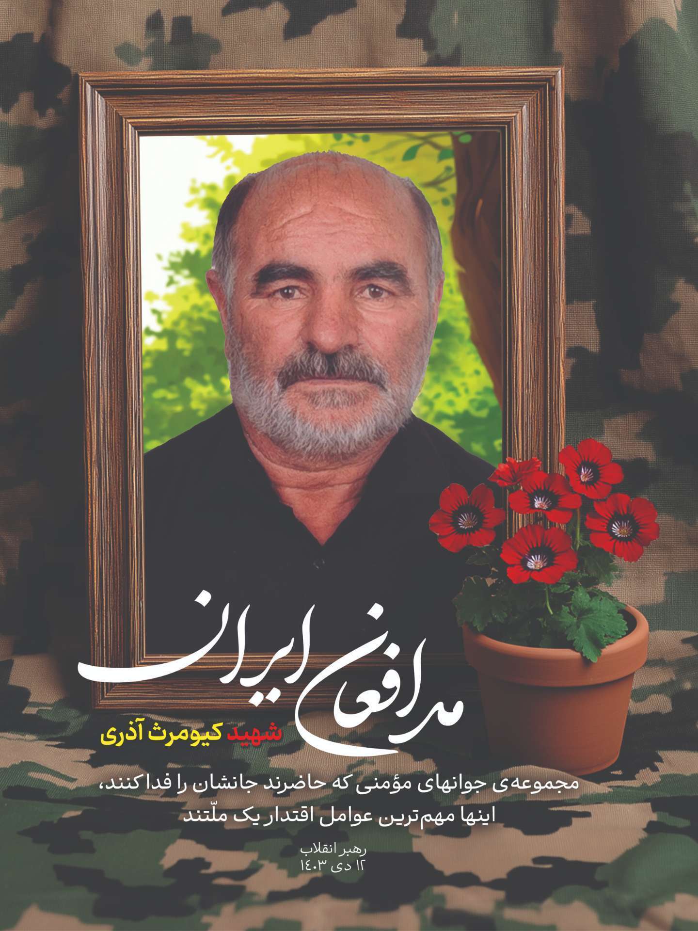 «شهادت »؛ مزد خدمت جهادی کیومرث آذری «شهادت »؛ مزد خدمت جهادی کیومرث آذری