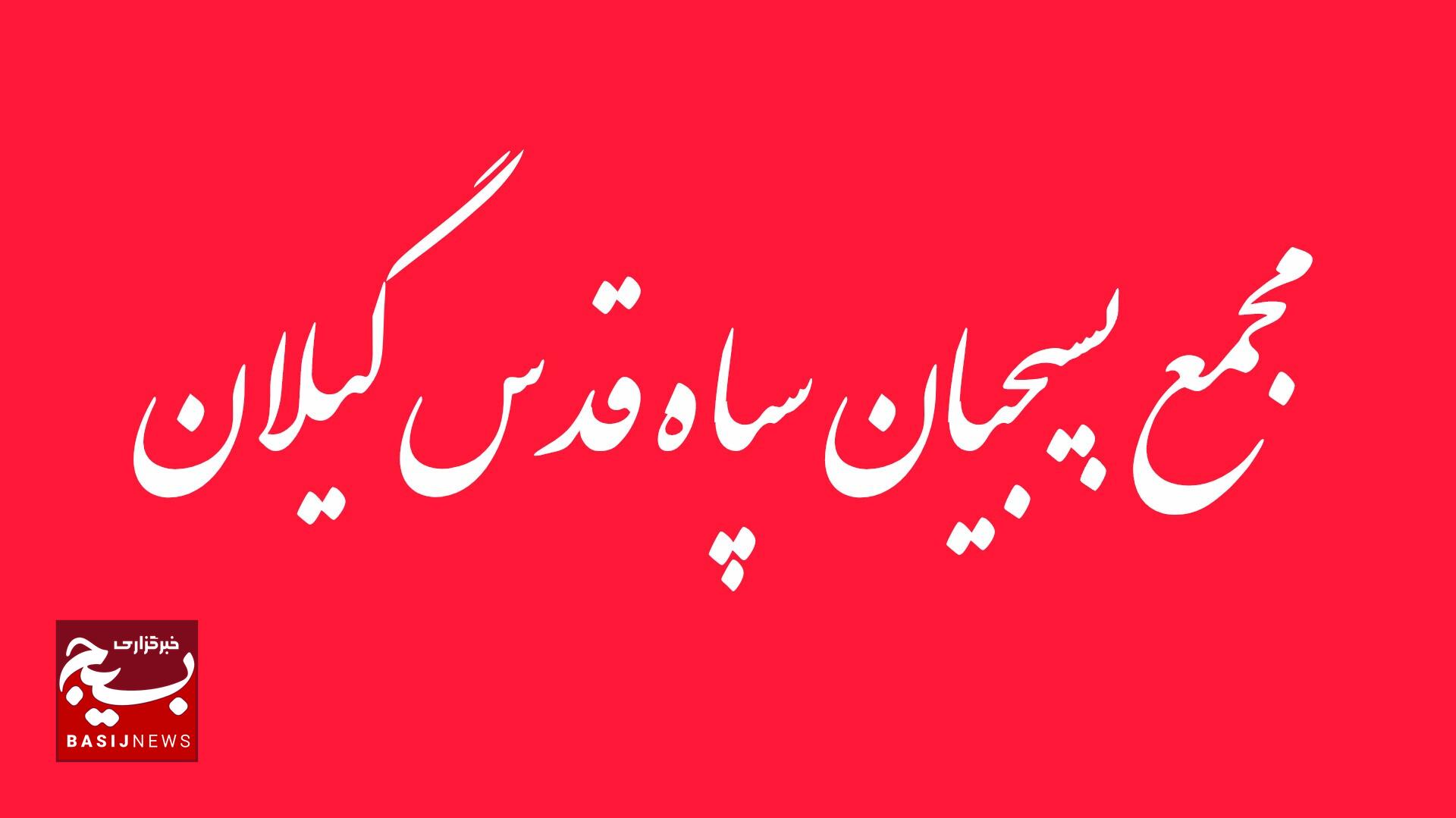 بیانیه مجمع بسیج سپاه قدس گیلان در محکومیت اقدامات تروریستی گروه های مسلح بیانیه مجمع بسیج سپاه قدس گیلان در محکومیت اقدامات تروریستی گروه های مسلح