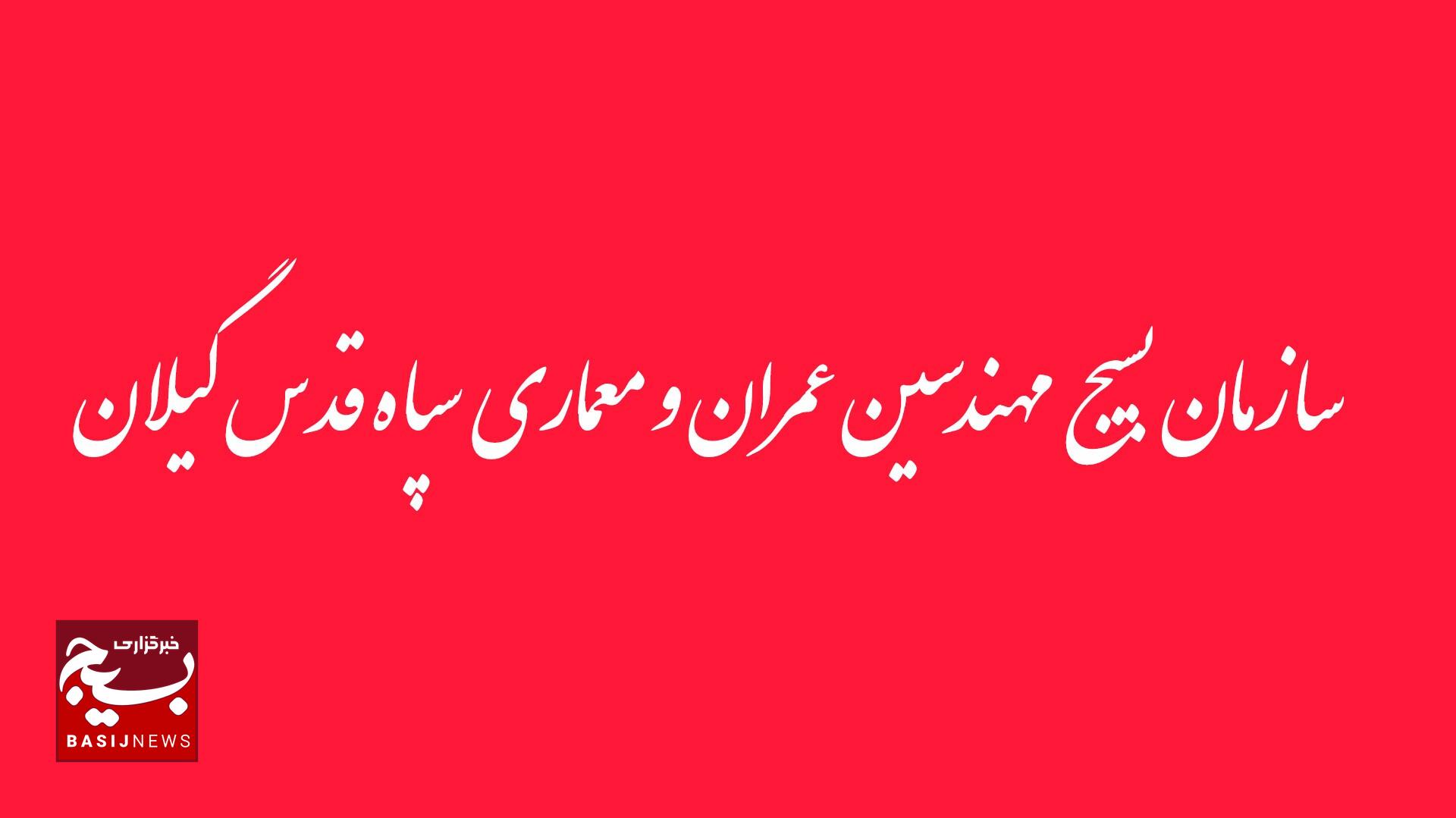 بیانیه سازمان بسیج مهندسین عمران و معماری سپاه قدس گیلان در پی شهادت مدافعان امنیت و محکومیت اغتشاشات اخیر بیانیه سازمان بسیج مهندسین عمران و معماری سپاه قدس گیلان در پی شهادت مدافعان امنیت و محکومیت اغتشاشات اخیر