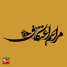 ۱۱۵ مسجد اردبیل آماده میزبانی از معتکفان ۱۱۵ مسجد اردبیل آماده میزبانی از معتکفان