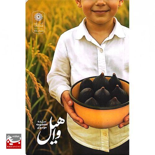 کتاب «واهیل» روایت زندگی شهید محمد زیرک در بندر کیاشهر رونمایی شد