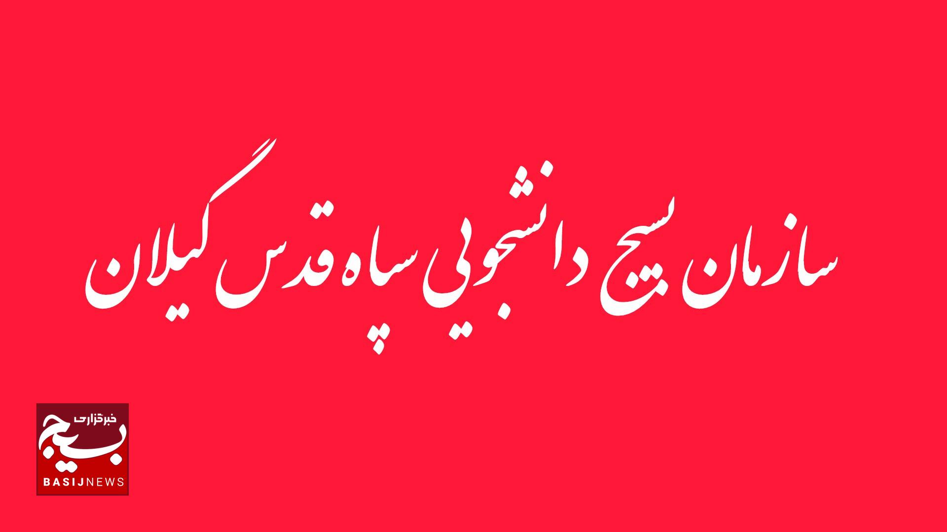 بیانیه بسیج دانشجویی سپاه قدس گیلان در محکومیت اقدامات تروریستی گروه های مسلح بیانیه بسیج دانشجویی سپاه قدس گیلان در محکومیت اقدامات تروریستی گروه های مسلح