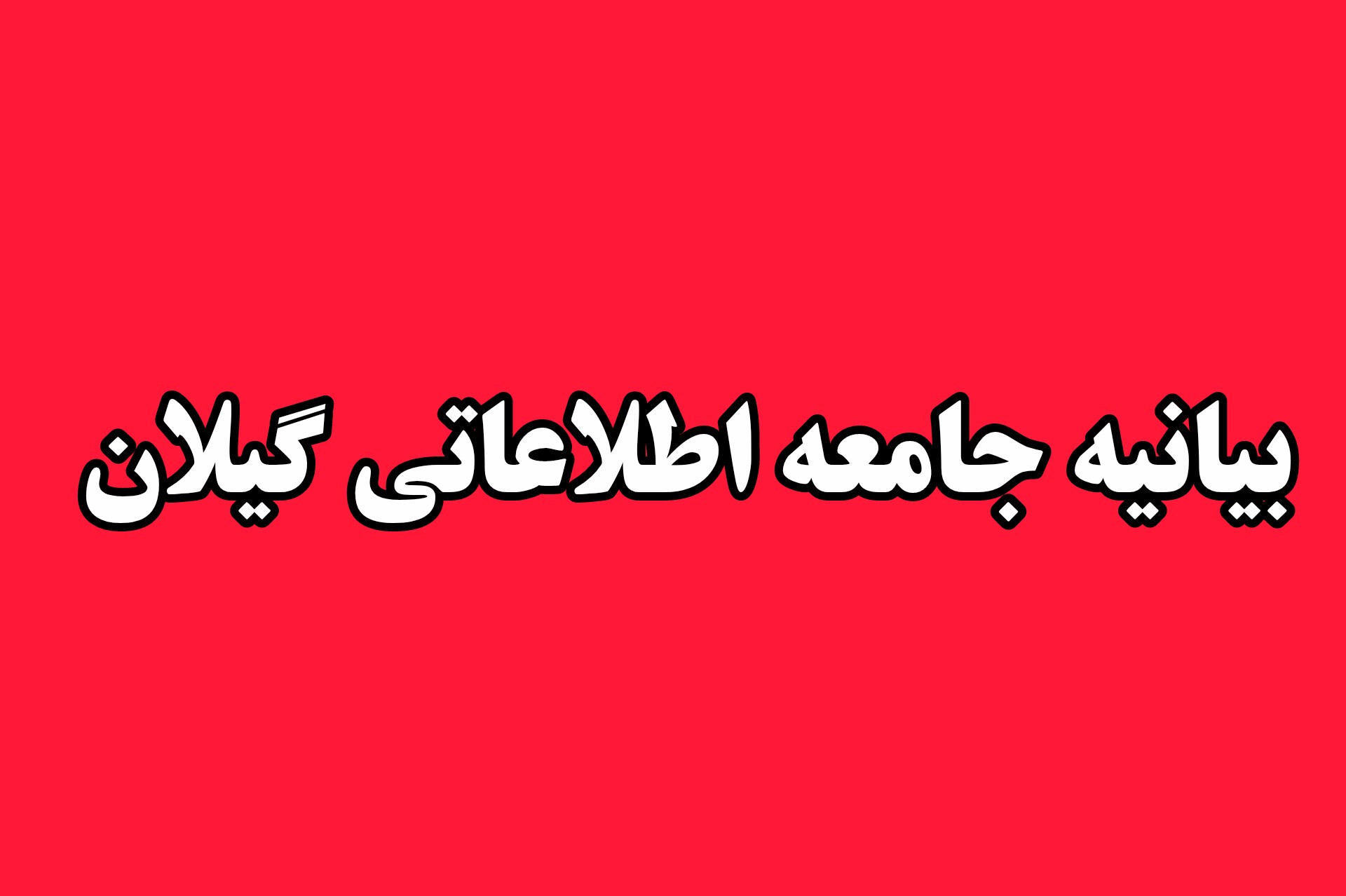 بیانیه جامعه اطلاعاتی استان گیلان در پی حمله تروریستی مسلحانه ۱۸ و ۱۹ دی ماه ۱۴۰۴ بیانیه جامعه اطلاعاتی استان گیلان در پی حمله تروریستی مسلحانه ۱۸ و ۱۹ دی ماه ۱۴۰۴
