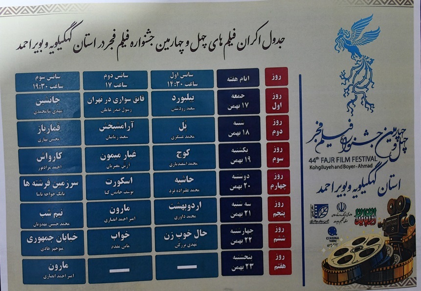 آغاز اکران فیلم های جشنواره فجر در کهگیلویه و بویراحمد از فردا آغاز اکران فیلم های جشنواره فجر در کهگیلویه و بویراحمد از فردا