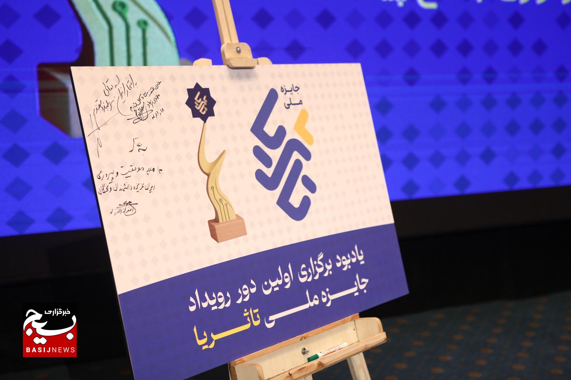 اختتامیه جشنواره ملی تا ثریا